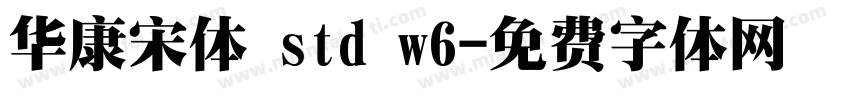 华康宋体 std w6字体转换